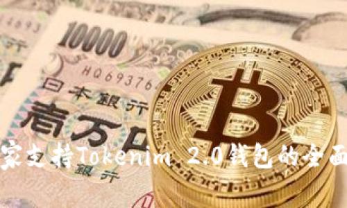 玩客家支持Tokenim 2.0钱包的全面解析