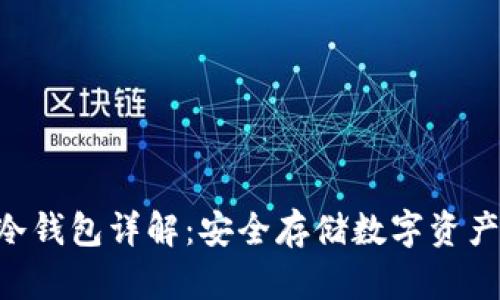 : Tokenim冷钱包详解：安全存储数字资产的最佳选择