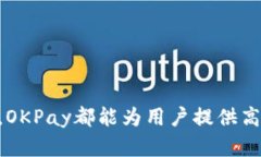 titulo如何使用OKPay数字钱包进行安全交易：全面指