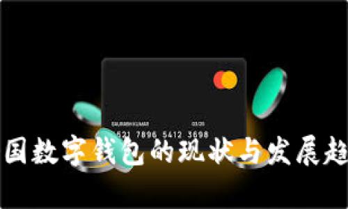 全球各国数字钱包的现状与发展趋势分析