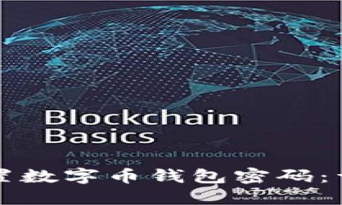 如何重置数字币钱包密码：详细指南