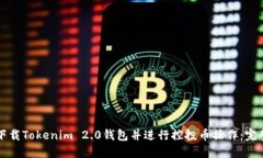 如何下载Tokenim 2.0钱包并进行控投币操作：完整指