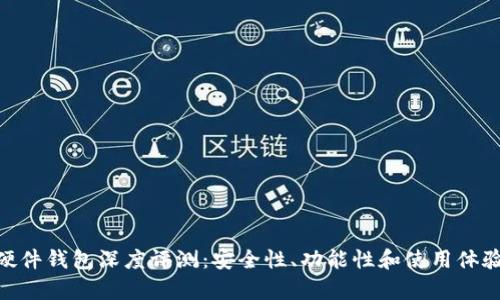 Tokenim硬件钱包深度评测：安全性、功能性和使用体验全面解析