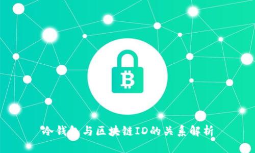 冷钱包与区块链ID的关系解析