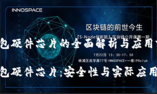 数字货币钱包硬件芯片的全面解析与应用前景

数字货币钱包硬件芯片：安全性与实际应用前景大揭秘