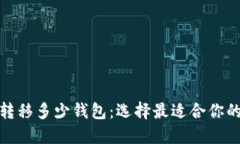 数字货币转移多少钱包：选择最适合你的数字钱