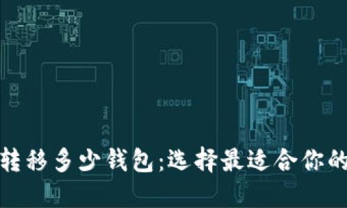 数字货币转移多少钱包：选择最适合你的数字钱包