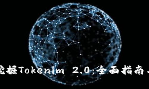 如何高效挖掘Tokenim 2.0：全面指南与实用策略
