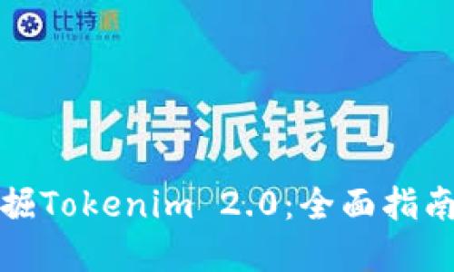 如何高效挖掘Tokenim 2.0：全面指南与实用策略