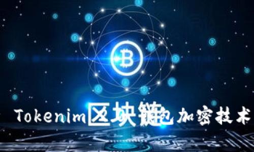 全面解析 Tokenim 2.0 钱包加密技术及其优势