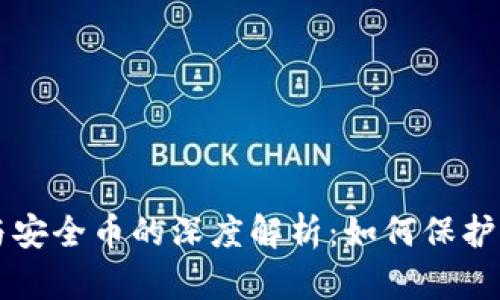 区块链钱包与安全币的深度解析：如何保护您的数字资产
