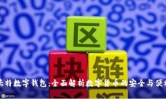 杰特数字钱包：全面解析数字货币的安全与便利