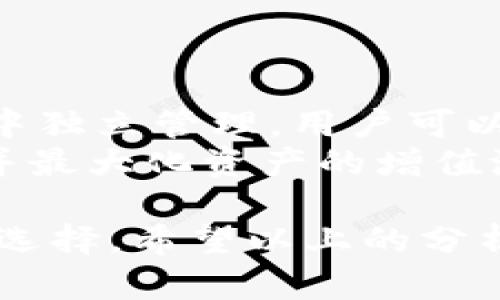   TokenIM是否需要翻墙？全面解析与使用指南 / 

 guanjianci TokenIM, 翻墙, 网络安全, 数字资产 /guanjianci 

引言
在当今数字时代，区块链技术与加密货币的使用日益普及，TokenIM作为一种数字资产管理工具，受到越来越多用户的关注。TokenIM不仅可以用于钱包管理，还能支持多种数字资产的交易与转账。然而，在使用TokenIM的过程中，许多用户会疑问“TokenIM需要翻墙吗？”本文将围绕这一问题进行详细探讨，帮助用户更好地理解TokenIM的特性和使用条件。

TokenIM是什么？
首先，了解TokenIM的功能和特点是十分重要的。TokenIM是一款多链数字资产钱包，支持包括以太坊、比特币等多种主流加密货币。该钱包旨在为用户提供安全、便捷的资产管理和交易体验。通过TokenIM，用户可以在一个平台上管理多种数字货币，进行查账、转账和交易。
除了基本的钱包功能，TokenIM还提供了一些增值服务，如资产增值、DeFi支持，以及基于智能合约的更多功能。这些特点使得TokenIM成为数字货币用户的重要工具之一。

TokenIM是否需要翻墙？
针对“TokenIM是否需要翻墙”的问题，答案并不是一刀切的。实际情况取决于用户所在的地区，以及TokenIM的具体访问情况。在某些地区，尤其是受限于网络监管的区域，访问TokenIM可能会遭遇限制，因此翻墙成为了一种解决方案。
具体而言，如果你在中国大陆，可能会发现无法直接访问TokenIM的官方网站或其服务。这是因为相关的网络环境和政策限制了某些互联网服务的访问，这时翻墙工具就成了你必备的工具。在使用翻墙工具访问时，请注意选择可靠的VPN，以确保你的数据安全和交易隐私。

使用TokenIM的优势
尽管可能面临访问限制，但TokenIM的使用优势使其仍然值得一试。首先，TokenIM提供了强大的安全性，使用多重签名和高级加密技术来保护用户的资产。这对于数额较大的投资者来说，无疑是一个重要的考虑因素。
其次，TokenIM的用户界面友好，操作简便，适合不同层次的用户。无论你是区块链新手还是资深玩家，都能轻松上手。此外，支持多种币种和链的功能，让用户可以在同一平台上管理他们的整个数字资产组合。

TokenIM用户的常见问题
在深入探讨TokenIM的同时，用户在使用过程中往往会遇到一些问题，以下是四个常见问题及其详细解答：

问题一：TokenIM的安全性如何？
安全性是用户在选择数字资产钱包时最关注的因素之一。TokenIM在安全性方面采取了多层次的保护措施，可以有效防止黑客攻击和数据泄露。
首先，TokenIM使用了多重签名技术，这意味着每一笔交易都需要多个账户的权限才能完成，避免了单一账号被盗后导致的资产损失。此外，TokenIM使用行业内最高标准的加密算法来确保用户私钥和敏感数据的安全性。即使在网络不安全的环境中，用户的资产也能得到保护。
此外，TokenIM还支持本地私钥存储，用户的私钥不会被上传到云端，降低了因云端泄露而导致资产损失的风险。用户在使用TokenIM时还可以设置多种安全措施，如双因素验证等，进一步提升账户的安全性。
总之，TokenIM在安全性方面表现出色，提供多重保护机制，令用户能够安心管理自己的数字资产。

问题二：TokenIM如何进行交易和转账？
使用TokenIM进行交易和转账相对简单，但用户仍需对流程有所了解。首先，用户需要确保在TokenIM中添加自己需要交易的数字资产。可以通过各种途径（如购买、接收等）将资产存入TokenIM钱包中。
一旦资产存入，用户只需选择转账选项，输入对方的钱包地址，并确认转账金额。在此过程中，TokenIM会显示相关的交易手续费，并提醒用户确认所有信息的准确性。
在确认交易前，建议用户再三核对对方的钱包地址，以防因错误地址导致资产丢失。完成确认后，用户可以提交交易请求，Transaction ID也会生成，用户可通过此ID查询交易状态。
值得注意的是，不同币种在交易时的手续费和确认时间也有所不同，用户需关注不同币种的相关信息。此外，用户在交易时可以选择快递交易或普通交易，快递交易的手续费较高，但交易速度也更快，适合急需交易的用户。

问题三：如何保护TokenIM账号的安全？
为了确保TokenIM账号的安全，用户可以采取以下几项措施：
1. **设置复杂的密码**：用户在创建TokenIM账号时应选择一个复杂且独特的密码，避免使用与其他账号相同的密码。
2. **启用双因素验证**：TokenIM支持双因素验证，建议用户在登录时启用此功能，增加额外的安全层次。
3. **定期修改密码**：用户应定期更新密码，避免密码被破解后的风险。
4. **警惕钓鱼攻击**：用户应提高警惕，避免点击不明链接或输入个人信息到不明网站。此外，确保访问的是TokenIM的官方网站，而不是仿冒的网站。
5. **备份助记词**：TokenIM会为用户生成助记词，这是恢复账户的重要信息。用户应将助记词妥善保管，确保它不会被他人获得。
通过这些措施，用户可以有效提高TokenIM账号的安全性，保护自己的数字资产。

问题四：TokenIM支持哪些数字资产？
TokenIM支持多种主流的数字资产，这是其重要的市场竞争力之一。用户可以在TokenIM上管理如比特币、以太坊、莱特币等多种数字货币。每种资产都可以在TokenIM中独立管理，用户可以轻松查看每种资产的余额和交易记录。
除了主流的数字货币，TokenIM还支持一些新兴的数字资产和代币，用户可以通过平台进行实时交易和管理。这种多样化的支持让用户有机会获取更广泛的投资选择，并最大化资产的增值潜力。
为了保持与市场的同步，TokenIM还不断更新支持的币种，用户可以通过官方网站或常见的资讯平台获取最新的支持币种列表。
综上所述，TokenIM是一款功能强大的数字资产钱包，虽然在某些地区可能需翻墙访问，但其安全性、交易便捷性以及对多种数字资产的支持，使其成为许多用户的优先选择。希望以上的分析能对正在考虑使用TokenIM的用户有所帮助。