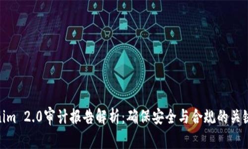 Tokenim 2.0审计报告解析：确保安全与合规的关键步骤