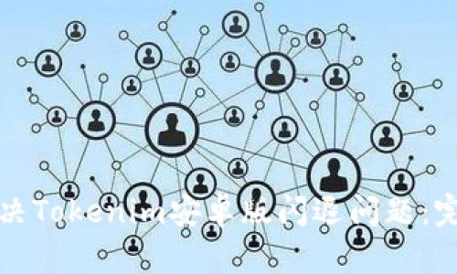 如何解决Tokenim安卓版闪退问题:完整指南