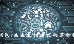 数字钱包：未来支付方式的革命性变革