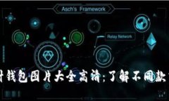 加密短针钱包图片大全高清：了解不同款式与特