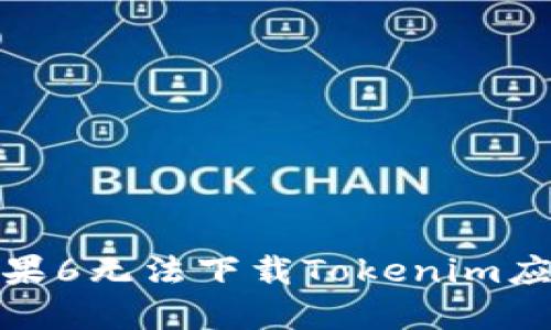 : 解决苹果6无法下载Tokenim应用的问题