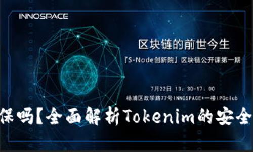 Tokenim有担保吗？全面解析Tokenim的安全性与保障机制