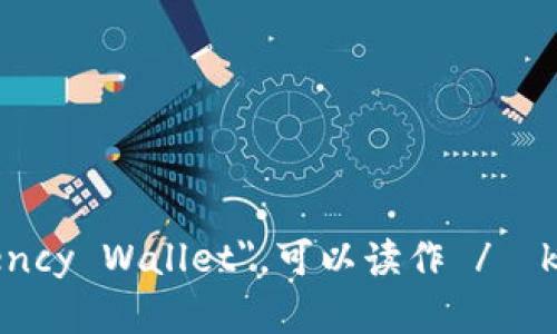 加密货币钱包的英语是 