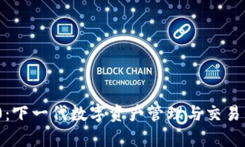 TokenIM 2.0：下一代数字资产管理与交易平台全面解析