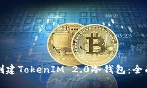 如何创建TokenIM 2.0冷钱包：全面指南