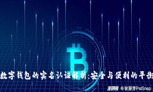 数字钱包的实名认证解析：安全与便利的平衡