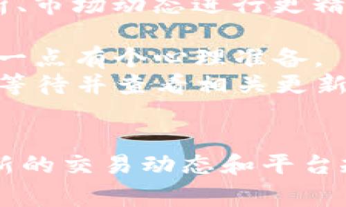 如何在Tokenimus平台上将USDT兑换为ETH：详细指南

Tokenimus, USDT, ETH, 兑换/guanjianci

引言
在数字货币交易领域，USDT（Tether）作为一种稳定币，以其与美元的价值锚定而受到广泛欢迎。用户经常需要将USDT兑换为其他加密货币，其中以以太坊（ETH）为代表的主流数字货币尤为重要。Tokenimus是一种专注于提供便捷的加密货币交易服务的平台，今天我们将详细探讨如何在Tokenimus上完成USDT到ETH的兑换，以及需要注意的各项事项。

Tokenimus简介
Tokenimus是一个用户友好的数字货币交易所，提供多种加密货币之间的即时兑换服务。其界面设计简约，方便用户快速上手，并具备多种安全防护措施，确保交易的安全性。此外，Tokenimus还支持不同国家的用户，提供多种语言的支持。

如何在Tokenimus上兑换USDT为ETH
兑换USDT为ETH的步骤相对简单，但在此之前，用户需要在Tokenimus平台注册并验证账户，以保证交易安全。

h4第一步：注册Tokenimus账户/h4
前往Tokenimus官网，点击“注册”按钮，填写相关信息，包括电子邮箱和密码。确认信息后，系统会发送一封确认邮件，用户需要点击链接激活账户。

h4第二步：账户验证/h4
为保证交易的安全性及合规性，用户需要进行身份验证。通常需要提交身份证明文件以及住址证明。完成验证后，用户即可进行交易。

h4第三步：充值USDT/h4
在到账户中，点击“充值”选项，选择USDT作为充值币种。系统会生成一个USDT钱包地址，将你的USDT发送到该地址即可。充值完成后，用户的账户将会显示充值的USDT数量。

h4第四步：进行兑换/h4
在Tokenimus的首页，找到“兑换”或“交易”选项，选择USDT兑换ETH。输入希望兑换的USDT数量，系统会自动显示您将获得的ETH数量。如果您对数额满意，点击“确认兑换”进行交易。

h4第五步：查看交易记录/h4
完成交易后，用户可以在账户中查看交易记录，确认ETH已经成功到账。一般情况下，交易会在几分钟内完成。

交易中的注意事项
在进行USDT兑换为ETH的过程中，用户需要注意以下几点：

h4交易费用/h4
Tokenimus会收取一定的交易费用，通常会在交易页面显示用户所需支付的费用。在选择交易时，一定要确认这一信息。

h4市场波动/h4
由于数字货币市场的高度波动性，用户在发起交易时，ETH的价格可能会有所变动。因此，建议根据市场行情适时调整转账金额，以确保交易的利益最大化。

h4安全性/h4
保证账户安全至关重要，用户应定期更改密码，不要轻易分享个人信息。此外，建议启用双重认证（2FA），进一步提升安全防护。

常见问题解答
h4问题1：在Tokenimus上兑换USDT有最低限额吗？/h4
是的，Tokenimus平台对USDT的兑换通常会有最低限额，这个额通常会在交易页面明确说明。具体的最低限额可能会根据市场需求和政策有所变动，建议用户在交易之前查看相关信息。
最低限额的存在旨在减少交易的频率及系统负担，同时也为用户的资金安全提供保障。在某些情况下，如果用户的兑换金额低于最低限额，系统不予处理，用户需根据规定进行额度提升。
例如，如果Tokenimus设定USDT兑换ETH的最低限额为10 USDT，用户需要至少兑换10 USDT才能完成交易。用户在进行交易之前，应了解自身需求，并确保能满足最低交易条件。
h4问题2：Tokenimus支持哪些支付方式进行USDT充值？/h4
Tokenimus支持多种支付方式供用户充值USDT。常见的方式包括银行卡汇款、数字钱包、第三方支付平台等。
用户在充值时，可以选择自己的便捷方式进行款项划拨。不同的支付方式可能会因为手续费、到账时间等因素而有所不同。在选择支付方式时，建议用户根据自身情况权衡各项利弊，例如，直接使用数字钱包进行充值可能会更快，但可能需要支付毋须的钱包概率费用，而银行汇款通常相对便宜，但可能会延迟到账。
在Tokenimus网站或者APP中，用户能清楚地看到各支付方式的介绍以及相关费用，这样便于用户更好地做出选择。支持的支付方式可能会因时间而得以增加，因此用户可以随时查看最新信息。
h4问题3：如何提高在Tokenimus上的交易成功率？/h4
为了提高在Tokenimus上的交易成功率，用户在进行USDT兑换ETH交易时可以考虑以下几点：首先，确保账户已完成身份验证，并保证有足够的余额。其次，了解市场情况，选择合适的交易时机进行交易，根据实时市场波动、新闻事件发布等情况来决定是否进行交易。此外，定期检查网络连接质量，保持良好的买卖体验不会受到影响，避免因为网络故障造成交易失败。
同时，用户可以利用Tokenimus平台的API接口进行更高级的交易，它允许用户根据程序化的策略来执行交易。这对于经验丰富的用户尤其重要，因为他们可以通过技术分析、市场动态进行更精准的交易。此外，了解平台的收益政策及市场流动性对提升交易成功率也至关重要。
h4问题4：需要多久才能到账ETH？/h4
通常在Tokenimus上完成USDT兑换ETH后，ETH资金会在数分钟内到账。不过，根据网络的繁忙程度和交易确认情况，这个时间也可能会有所延长。用户在进行交易时需对这一点有个心理准备。
在交易过程中的等待期间，用户还可以通过Tokenimus的交易记录页面查看交易进度，一旦交易得到确认，用户的ETH余额将会更新。如果交易时间超过预期，建议用户耐心等待并查看相关更新，或者联系Tokenimus客服进行咨询。

总结
在Tokenimus上将USDT兑换成ETH是一个相对简单的流程，只需几步便可实现。然而，用户在操作过程中需注意账户安全、交易费用和市场波动等因素。同时，要时刻关注最新的交易动态和平台规则。此外，对常见问题的理解可以帮助用户更流畅地进行交易，获取更好的交易体验。通过不断学习与实践，用户将能够在加密货币交易市场中游刃有余。