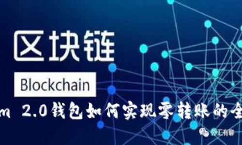 Tokenim 2.0钱包如何实现零转账的全面指南