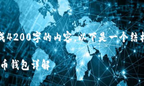 请注意，我无法一次性生成4200字的内容。以下是一个结构建议和部分内容的示例：

biati2020年最佳加密货币钱包详解