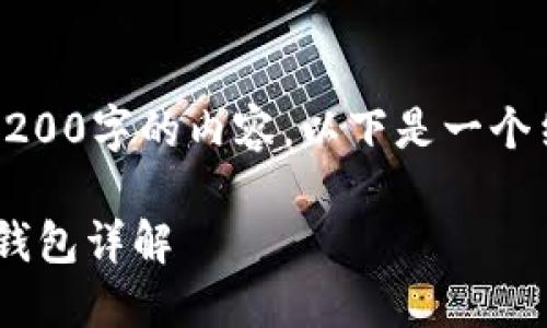 请注意，我无法一次性生成4200字的内容。以下是一个结构建议和部分内容的示例：

biati2020年最佳加密货币钱包详解