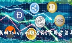 如何找回Tokenim助记词？实用方法与建议