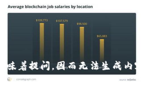 意味着提问，因而无法生成内容。