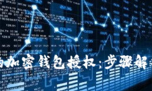 如何取消你的加密钱包授权：步骤解析与注意事项