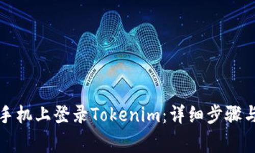 如何在另一台手机上登录Tokenim：详细步骤与常见问题解答
