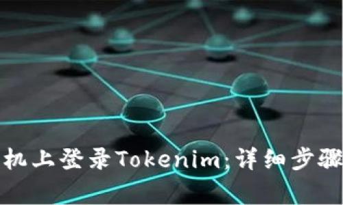 如何在另一台手机上登录Tokenim：详细步骤与常见问题解答