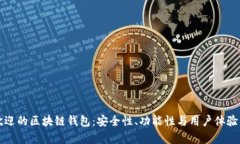全球最受欢迎的区块链钱包：安全性、功能性与