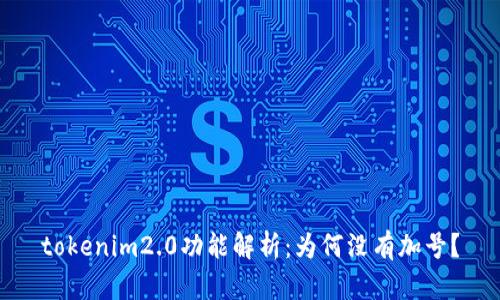 tokenim2.0功能解析：为何没有加号？