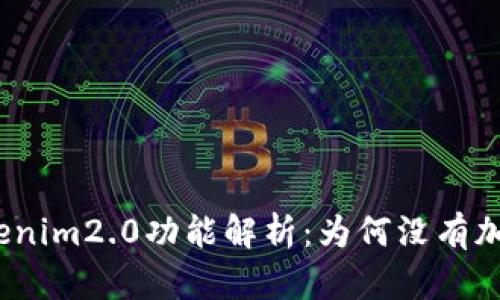 tokenim2.0功能解析：为何没有加号？