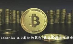 与Tokenim 2.0类似的钱包：最佳选择与比较分析
