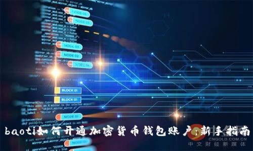 baoti如何开通加密货币钱包账户：新手指南