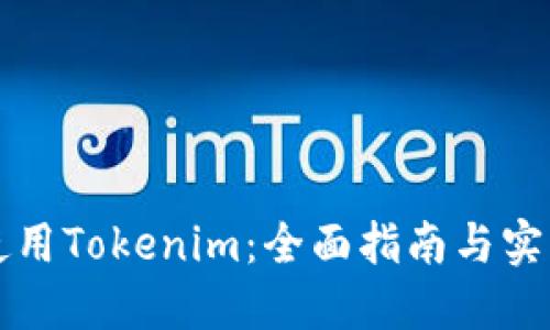 如何使用Tokenim：全面指南与实践应用