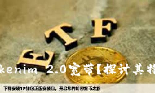 什么是Tokenim 2.0宽带？探讨其特性与应用