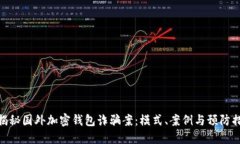 : 揭秘国外加密钱包诈骗案：模式、案例与预防措