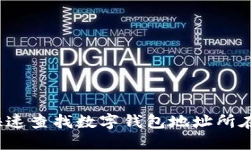 如何快速查找数字钱包地址所在位置？