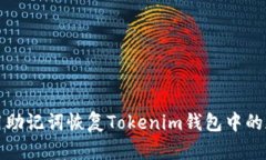 如何使用助记词恢复Tokenim钱包中的加密资产
