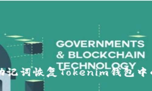 如何使用助记词恢复Tokenim钱包中的加密资产