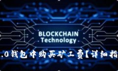 如何在Tokenim 2.0钱包中购买矿工费？详细指南与常