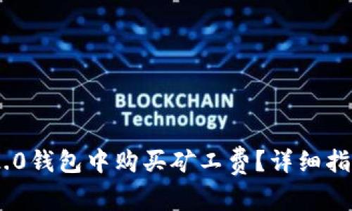 如何在Tokenim 2.0钱包中购买矿工费？详细指南与常见问题解答
