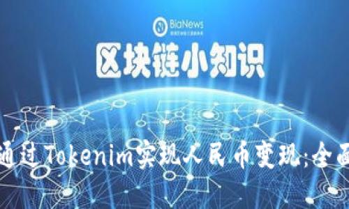 如何通过Tokenim实现人民币变现：全面指南